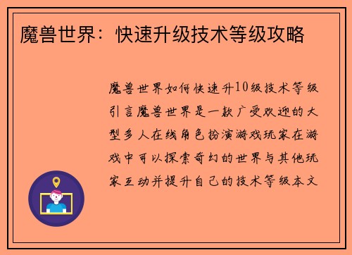 魔兽世界：快速升级技术等级攻略