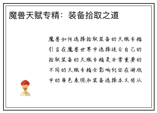 魔兽天赋专精：装备拾取之道