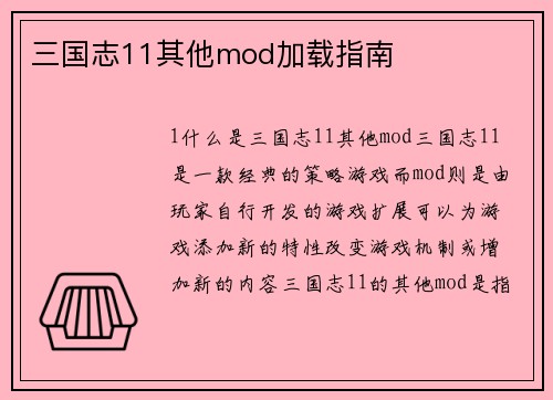 三国志11其他mod加载指南