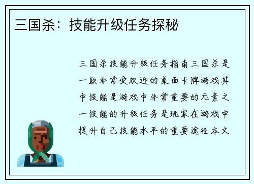 三国杀：技能升级任务探秘