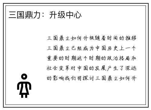 三国鼎力：升级中心